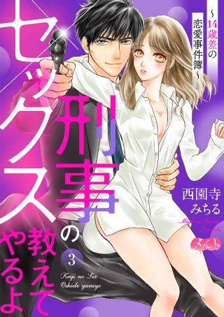 刑事のセックス教えてやるよ～14歳差の恋愛事件簿～(3)