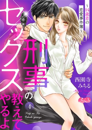 刑事のセックス教えてやるよ～14歳差の恋愛事件簿～(4)