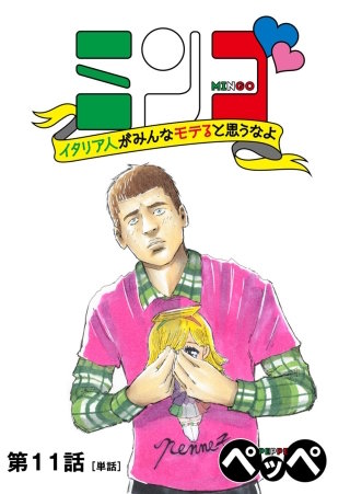 ミンゴ　イタリア人がみんなモテると思うなよ　【単話】(11)