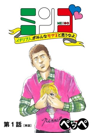 ミンゴ　イタリア人がみんなモテると思うなよ　【単話】(1)