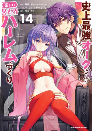 史上最強オークさんの楽しい異世界ハーレムづくり(14)