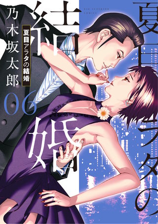 夏目アラタの結婚(6)