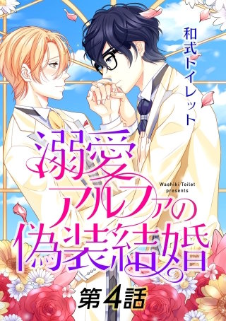 溺愛アルファの偽装結婚【単話】 第４話