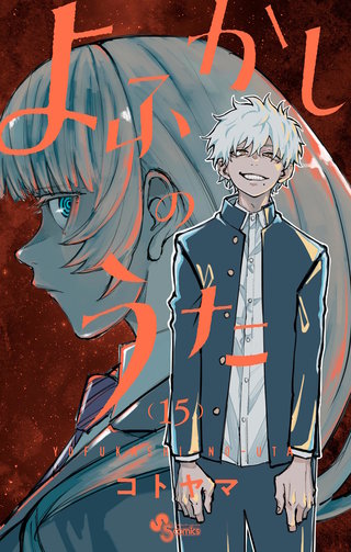 よふかしのうた(15)