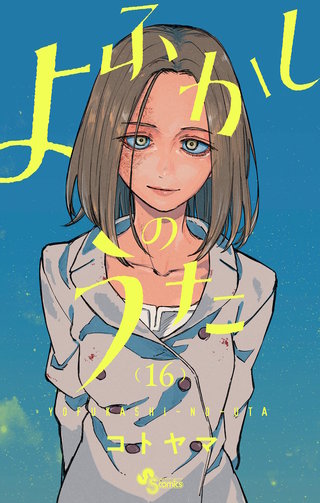 よふかしのうた(16)