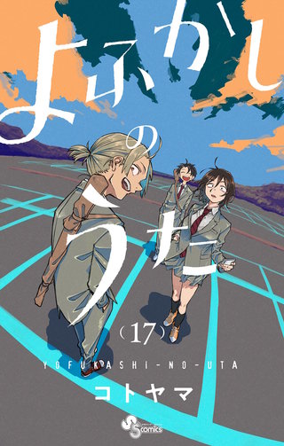 よふかしのうた(17)