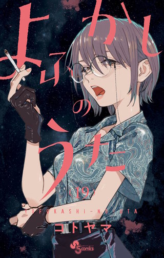 よふかしのうた(19)