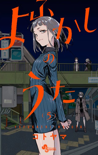 よふかしのうた(5)