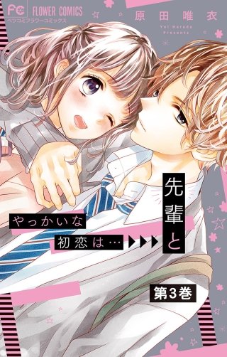 やっかいな初恋は…先輩と【マイクロ】(3)