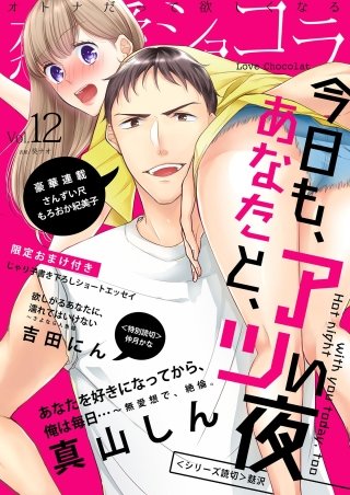 恋愛ショコラ vol.12【限定おまけ付き】