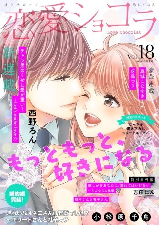 恋愛ショコラ vol.18【限定おまけ付き】