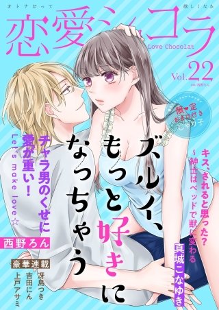 恋愛ショコラ vol.22【限定おまけ付き】