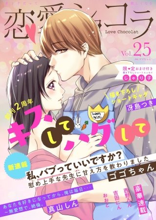 恋愛ショコラ vol.25【限定おまけ付き】