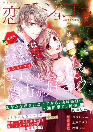恋愛ショコラ vol.27【限定おまけ付き】
