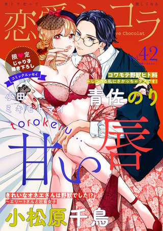恋愛ショコラ vol.42【限定おまけ付き】