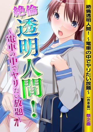 絶倫透明人間！～電車の中でヤリたい放題～【合本版】(1)