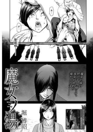 魔女ノ湯〈連載版〉(12)