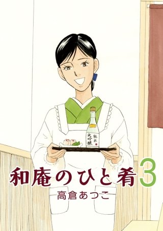 和庵のひと肴(3)