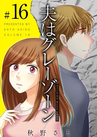 夫はグレーゾーン(16)