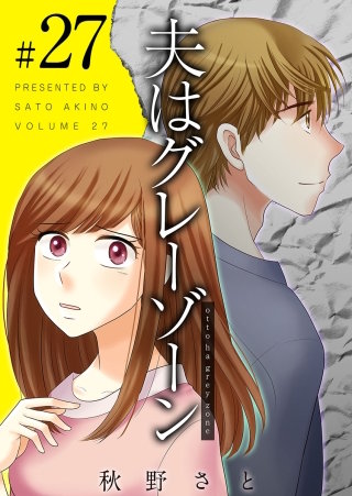 夫はグレーゾーン(27)