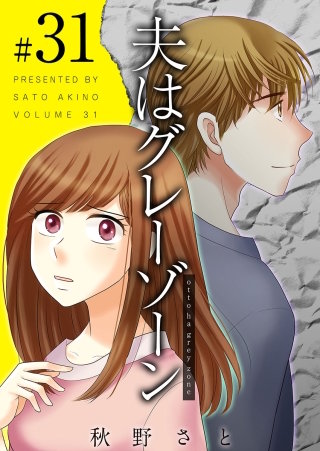 夫はグレーゾーン(31)