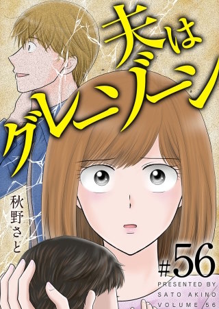 夫はグレーゾーン(56)