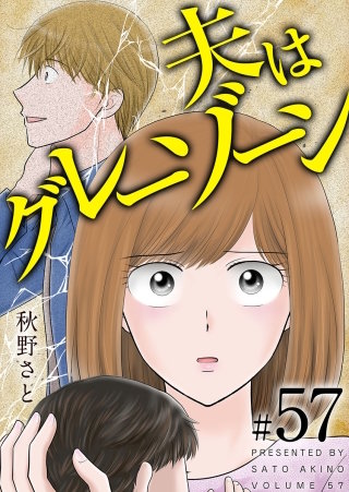 夫はグレーゾーン(57)