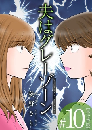 夫はグレーゾーン　単行本版(10)