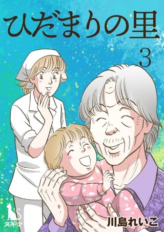 ひだまりの里【単行本版】(3)