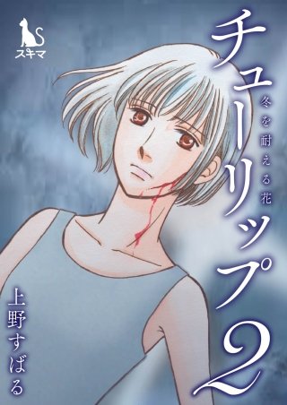 チューリップ～冬を耐える花～【単行本版】(2)