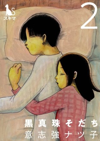 黒真珠そだち【単行本版】(2)