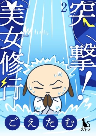 突撃！美女修行【単行本版】(2)