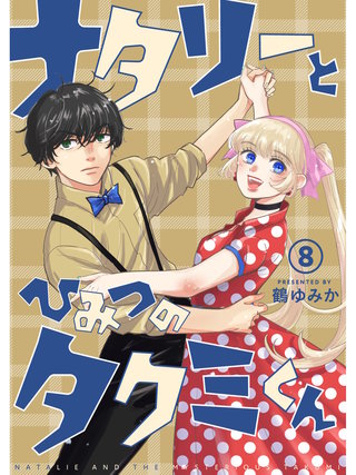 ナタリーとひみつのタクミくん【分冊版】(10)