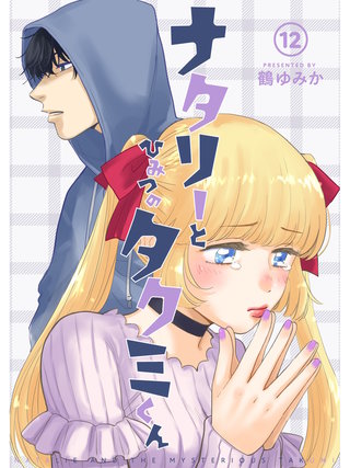 ナタリーとひみつのタクミくん【分冊版】(12)