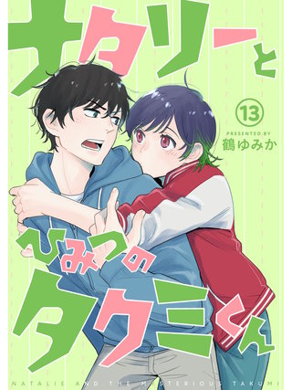 ナタリーとひみつのタクミくん【分冊版】(13)