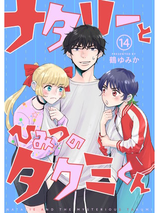 ナタリーとひみつのタクミくん【分冊版】(14)