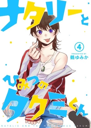 ナタリーとひみつのタクミくん【分冊版】(4)