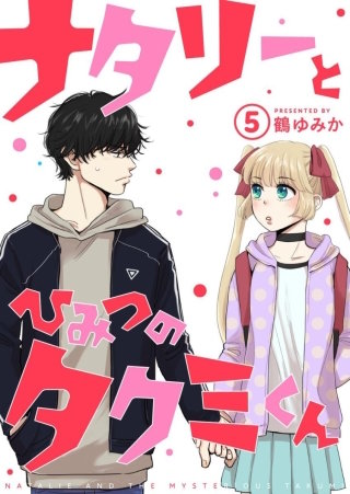 ナタリーとひみつのタクミくん【分冊版】(5)