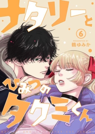 ナタリーとひみつのタクミくん【分冊版】(6)