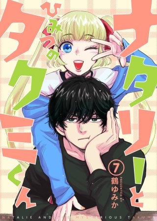 ナタリーとひみつのタクミくん【分冊版】(7)