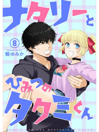 ナタリーとひみつのタクミくん【分冊版】(8)