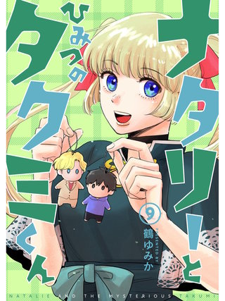 ナタリーとひみつのタクミくん【分冊版】(9)