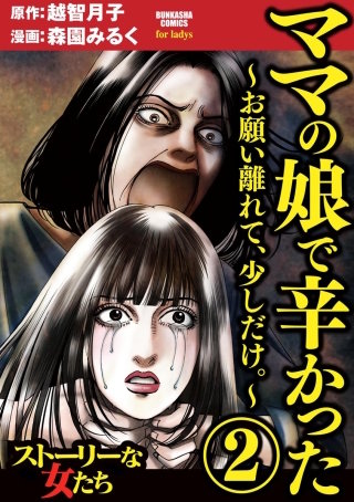 ママの娘で辛かった～お願い離れて、少しだけ。～(2)