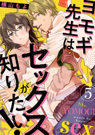 ヨモギ先生はセックスが知りたい！（分冊版）(5)