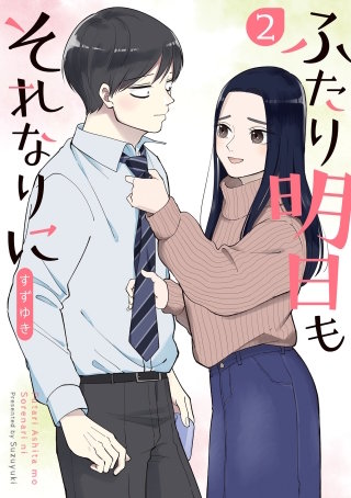 ふたり明日もそれなりに(2)