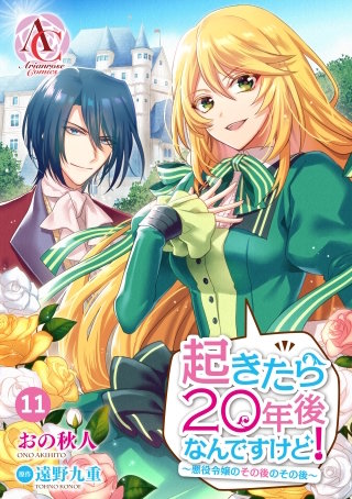 【分冊版】起きたら20年後なんですけど！　～悪役令嬢のその後のその後～11