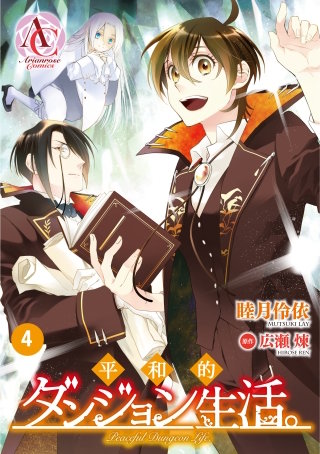 【分冊版】平和的ダンジョン生活。4