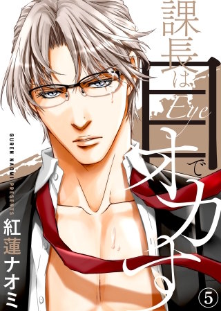 課長は目でオカす(5)