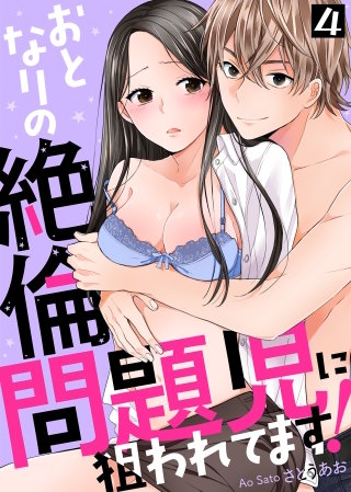 おとなりの絶倫問題児に狙われてます！(4)