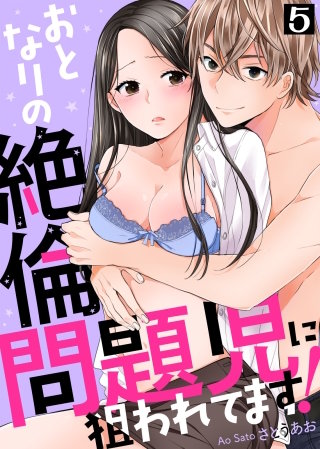 おとなりの絶倫問題児に狙われてます!(5)